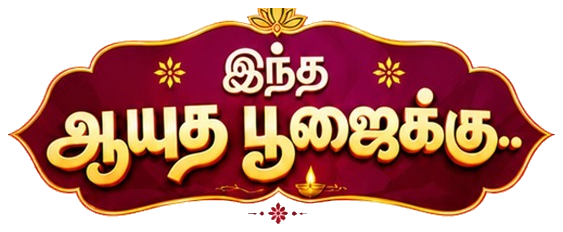 இந்த ஆயுத பூஜைக்கு.. Deepa Silks